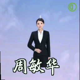 周敏华
