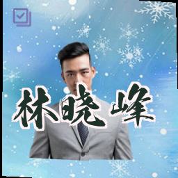 林晓峰